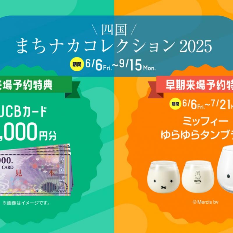 四国まちナカコレクション】分譲住宅に “はじめて” ご来場予約＆来場していただいた方に プレゼント！