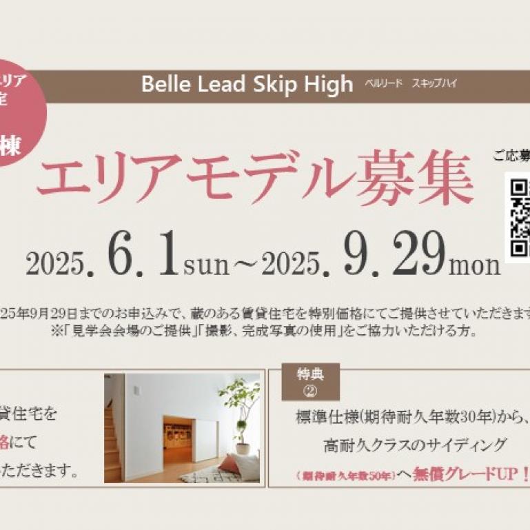 蔵のある賃貸住宅　エリアモデル募集！