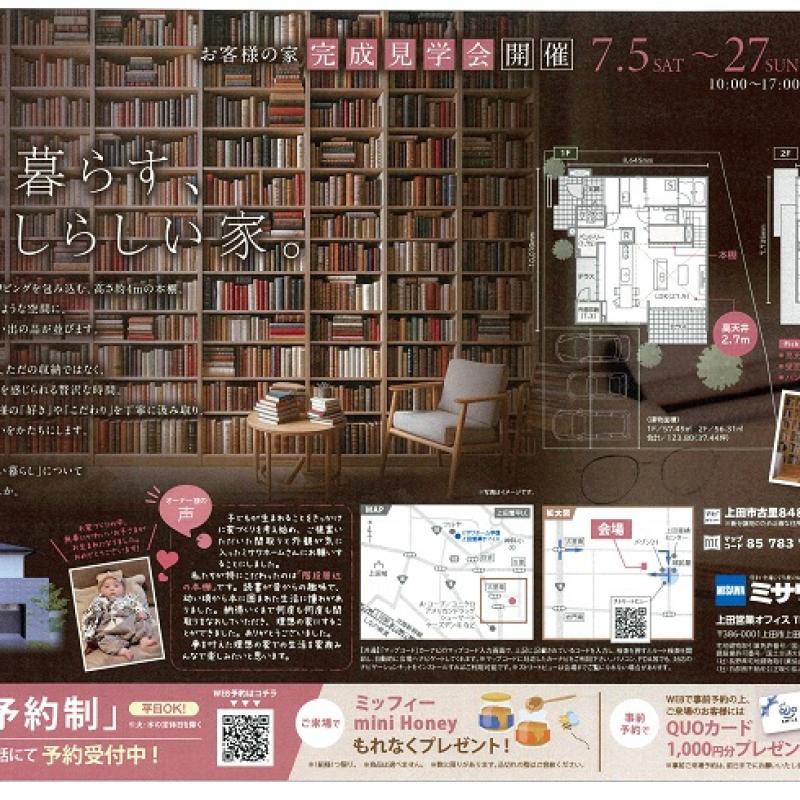 お客様の家完成見学会