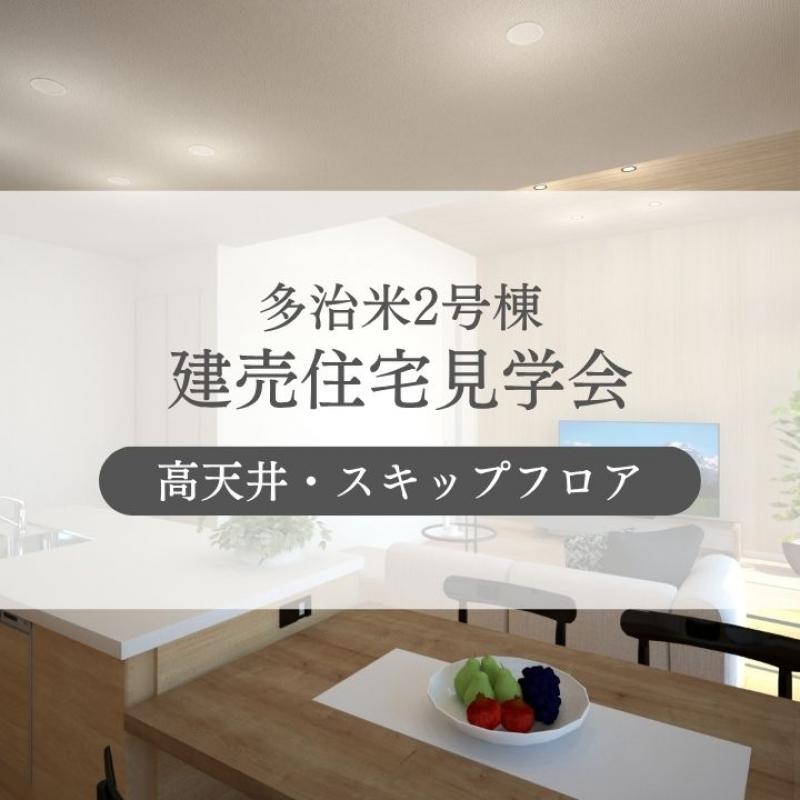 【多治米2号棟】ゆとりある空間設計の住まい