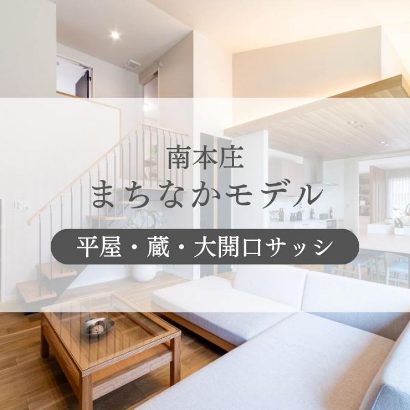 【まちなかモデル】「蔵」のある平屋