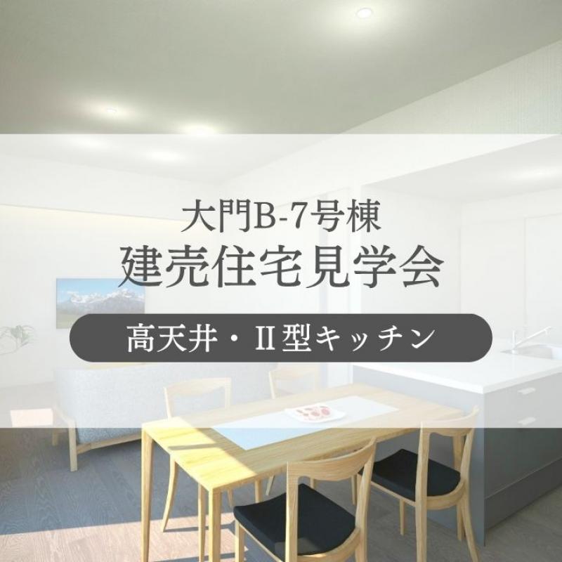 【大門B-7号棟】高天井リビングの住まい