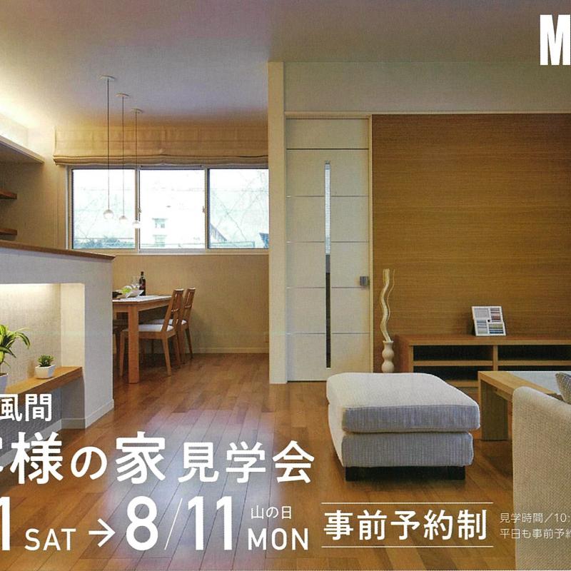 お客様の家見学会【長野市風間会場】
