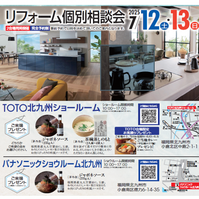 リフォーム個別相談会