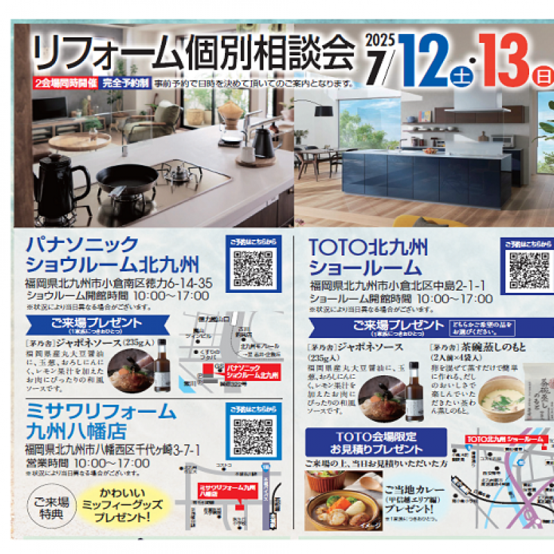 リフォーム個別相談会