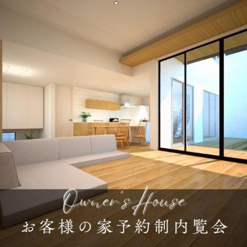 お客様の家　予約制内覧会（中仙道）7/26-8/3