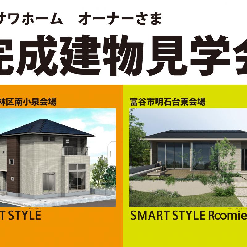 ▼南小泉　オーナーさま完成建物見学会