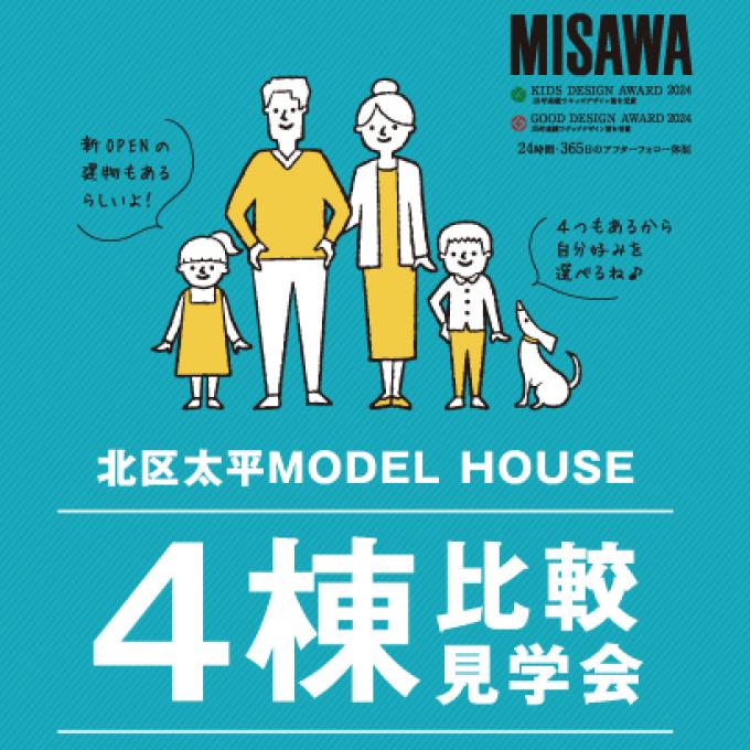 【北区】MODEL HOUSE 4棟比較見学会