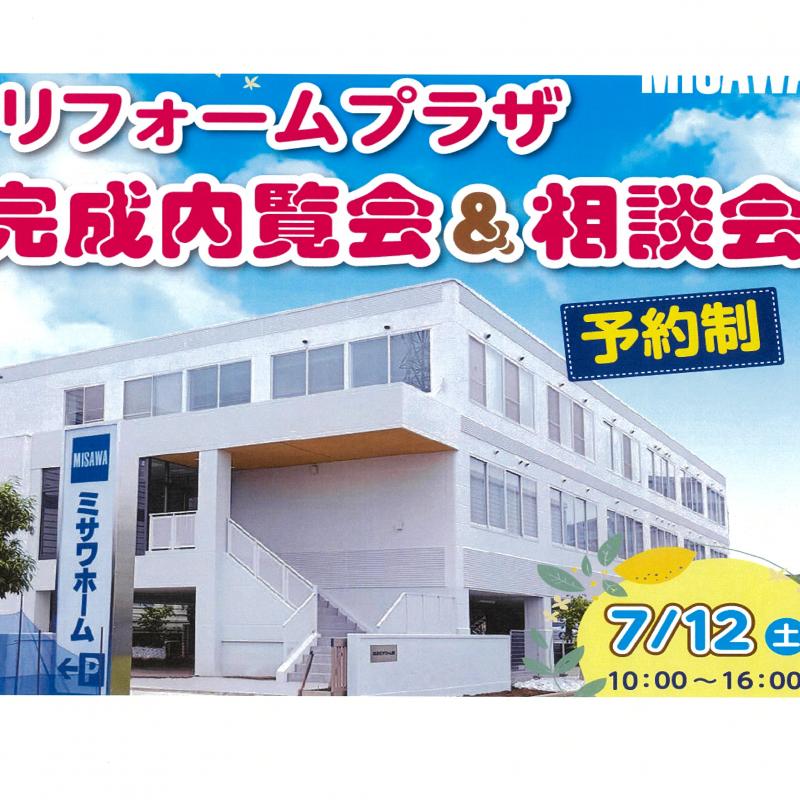 【東部エリア】リフォームプラザ　完成内覧会＆相談会