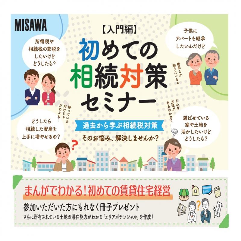 【入門編】初めての相続対策セミナー（山口営業所） 