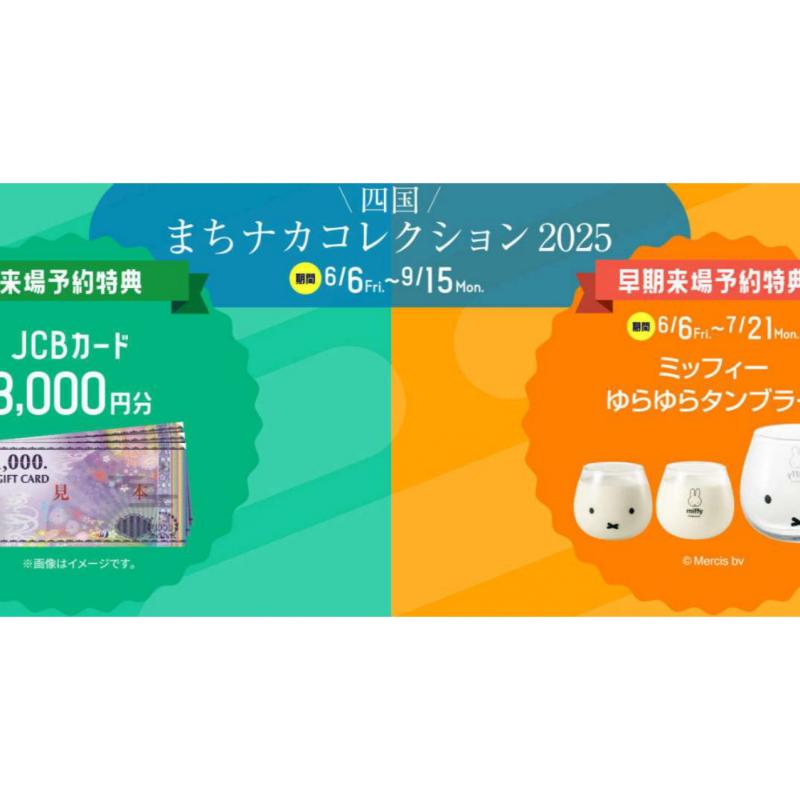 【四国まちナカコレクション】 ミサワホームタウン妻鳥