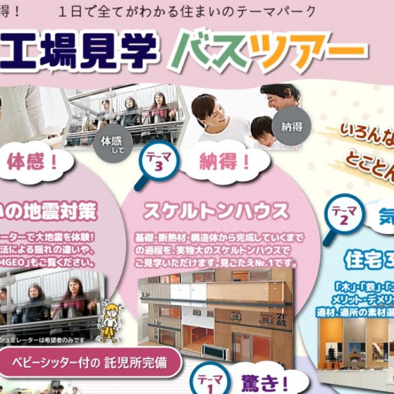 工場見学バスツアー
