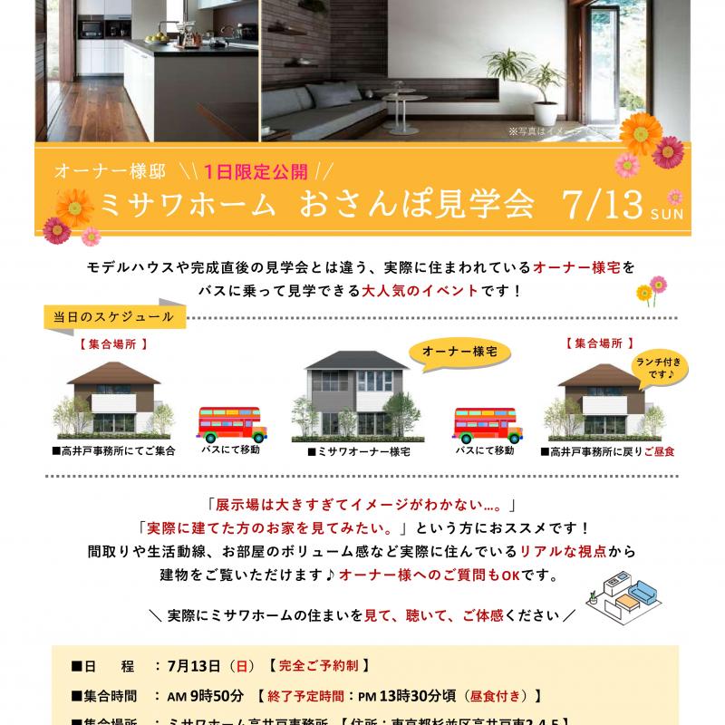 おさんぽ見学会