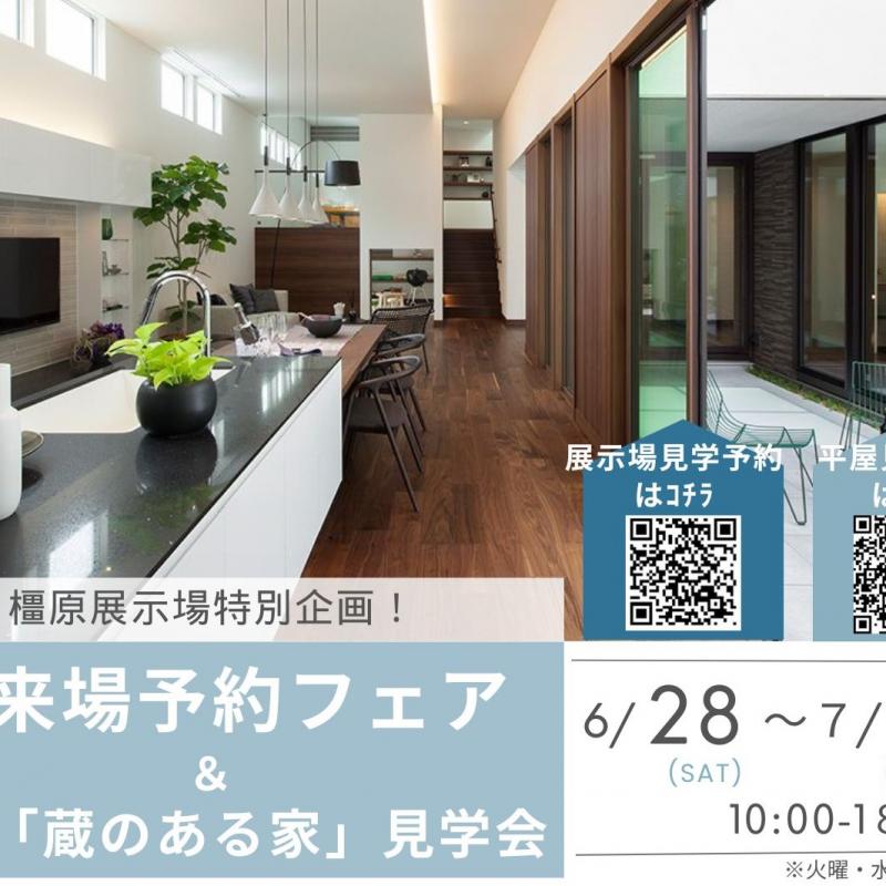ご来場予約フェア＆平屋「蔵のある家」見学会