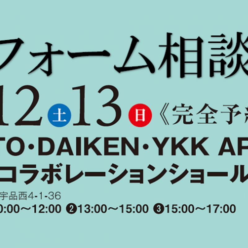 ■TDY広島コラボレーションショールーム『暮らしまるごと快適体験・リフォーム相談会』