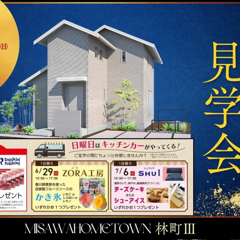 キッチンカーもやって来る！“蔵のある２階建” 商談会＆見学会開催！土曜ナイター営業もあり！