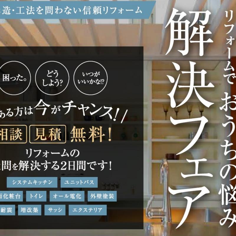 【札幌エリア】リフォームでおうちの悩み解決フェア
