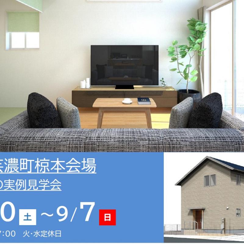 【予約制】住まいの実例見学会 in 津市芸濃町椋本会場＃257