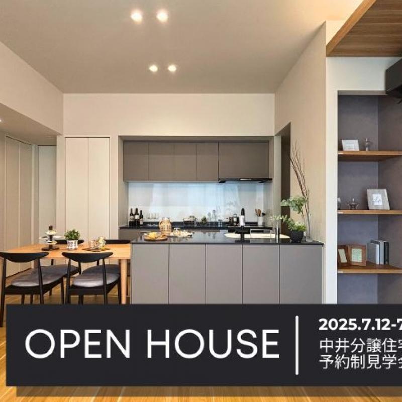 中井分譲住宅 予約制見学会