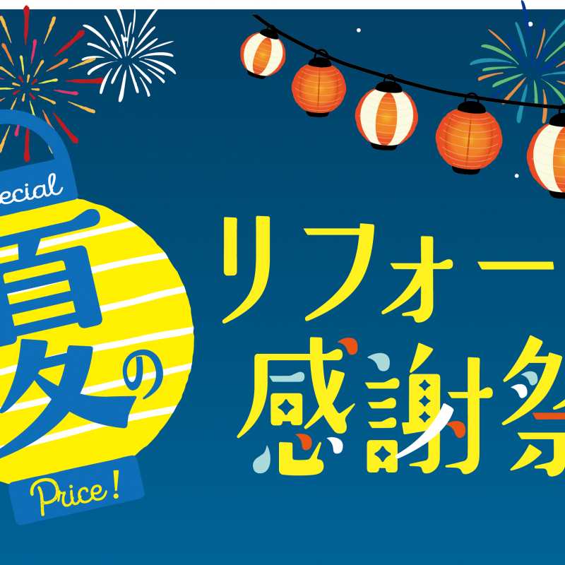夏のリフォーム感謝祭