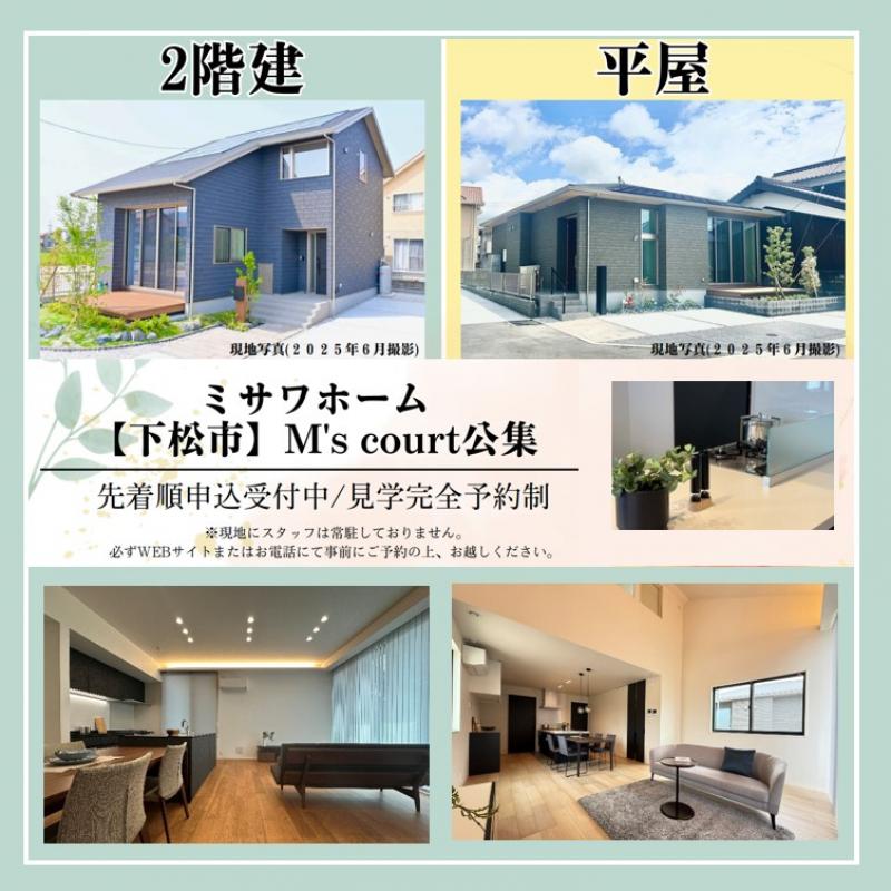 【M’s court公集分譲住宅】「平屋＆2階建」2棟同時見学会開催