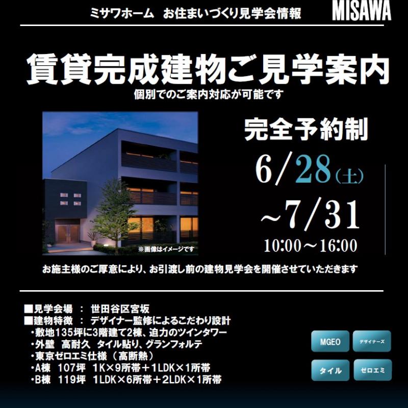 【世田谷区宮坂】完成見学会のご案内（完全予約制）