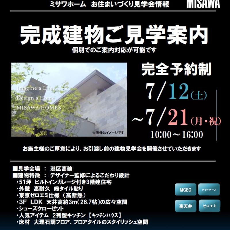 【港区高輪】完成見学会のお知らせ（完全予約制）