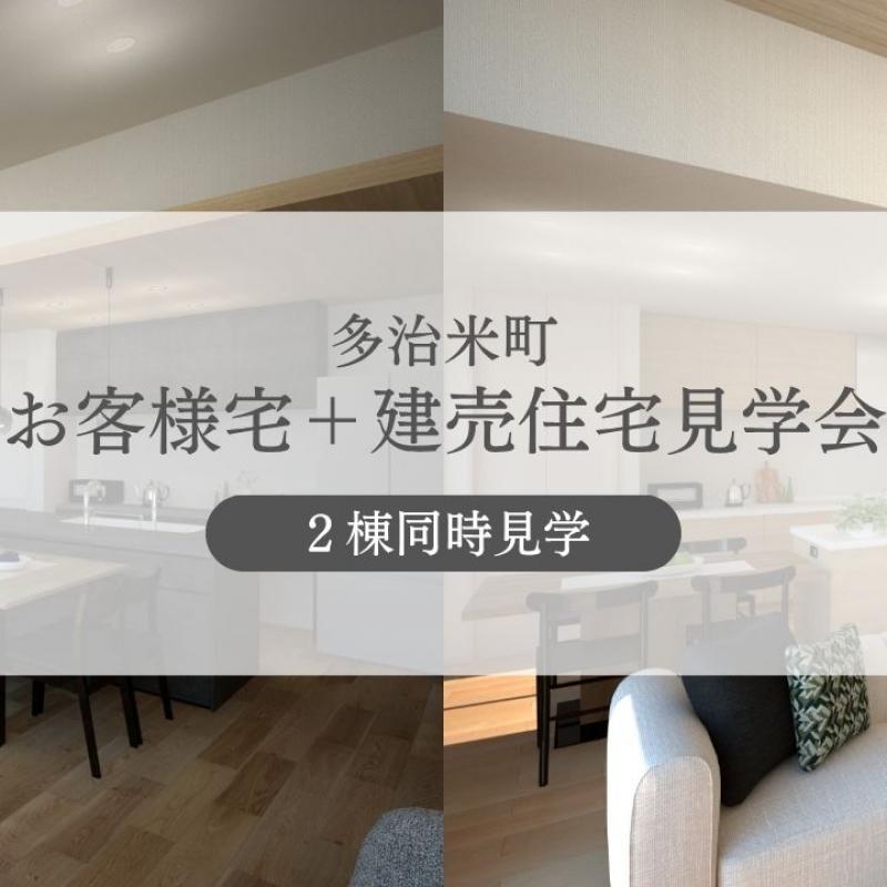 【多治米町】2棟同時見学会