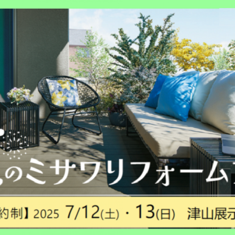 【完全予約制】リフォーム相談会開催　■津山イーストランド住宅展示場