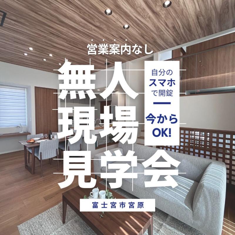 【無人見学会実施中！】富士宮市宮原