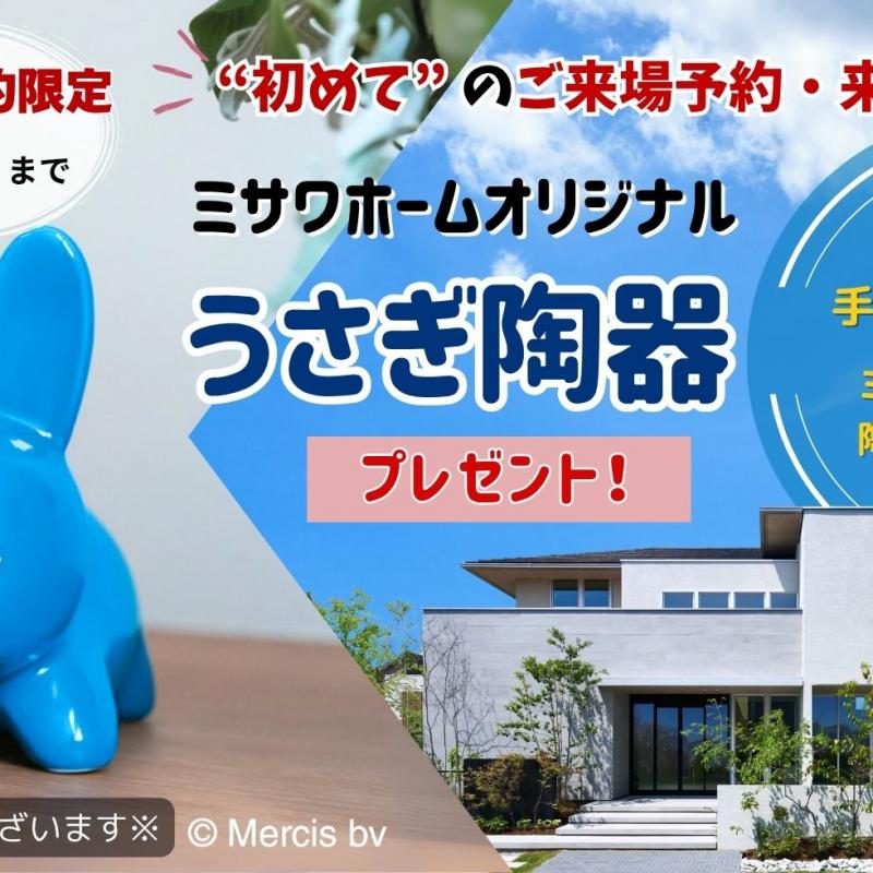 シエスタ【ご来場予約フェア】開催！ご来場予約にてご来場の方に、うさぎ陶器プレゼント！