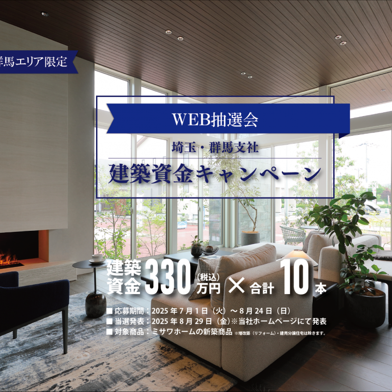 【埼玉・群馬支社限定】建築資金キャンペーン【WEB抽選会】 