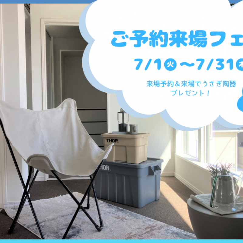 【7月限定】ご予約来場フェア　広島市安佐北区亀山