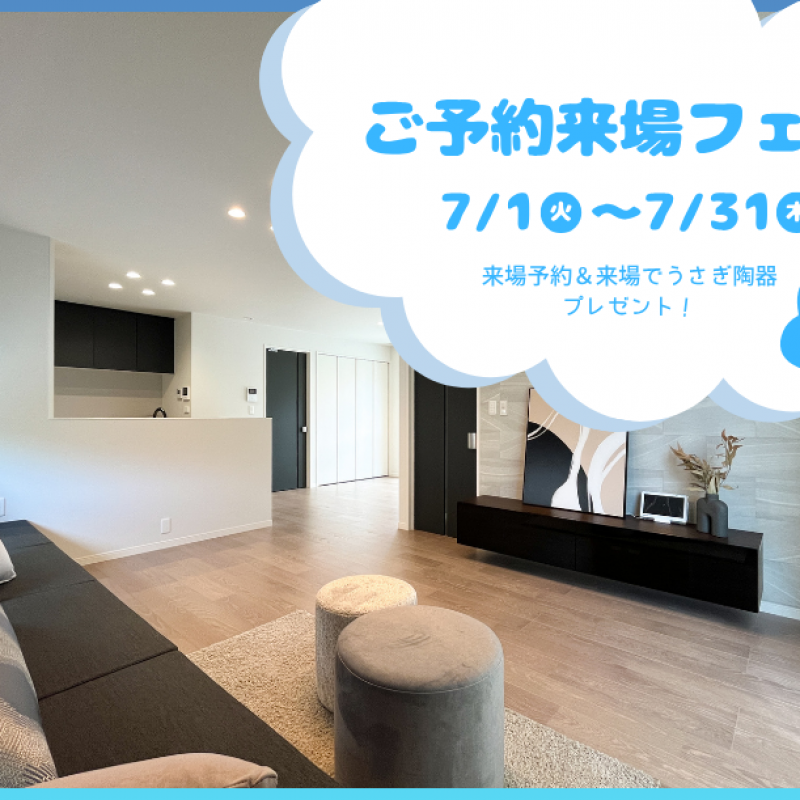 【7月限定】ご予約来場フェア　東区馬木