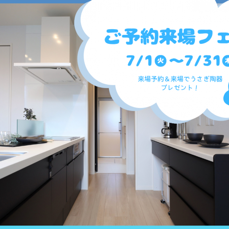 【7月限定】ご予約来場フェア　西条町田口