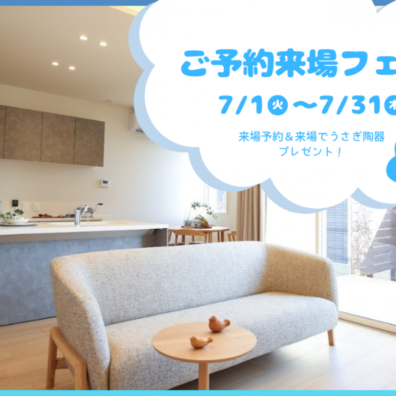 【7月限定】ご予約来場フェア　西条町田口