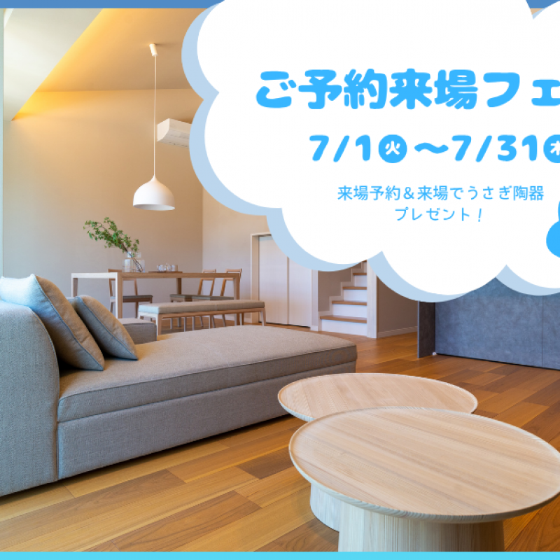 【7月限定】ご予約来場フェア　廿日市阿品台