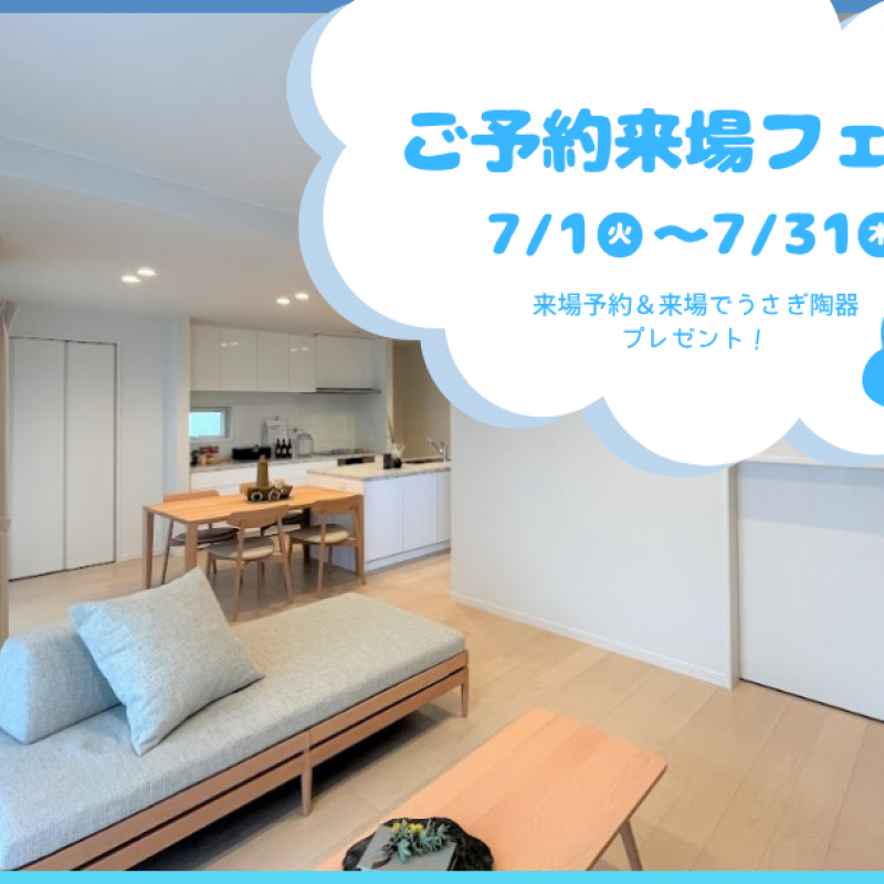 【7月限定】ご予約来場フェア　佐伯区石内北