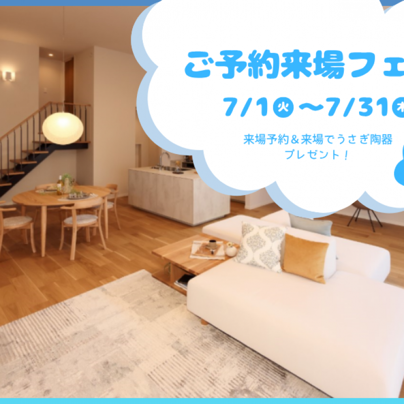 【7月限定】ご予約来場フェア　廿日市阿品台