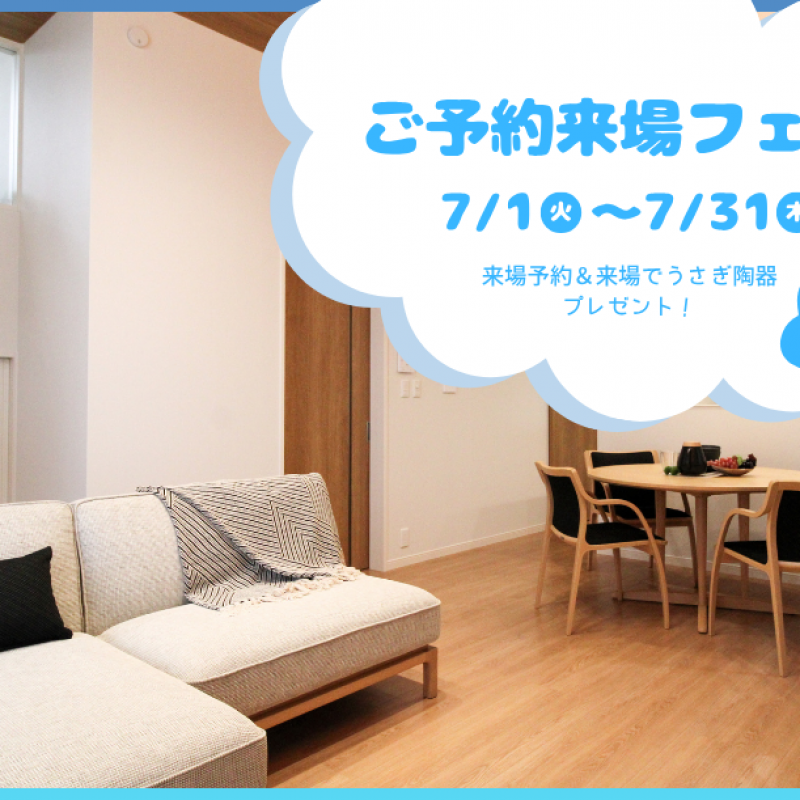 【7月限定】ご予約来場フェア　西条町田口
