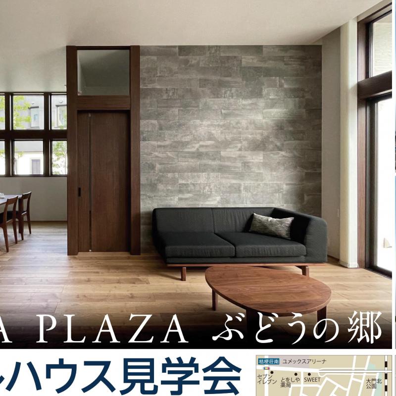 【予約制】モデルハウス見学会【塩尻市ぶどうの郷会場】