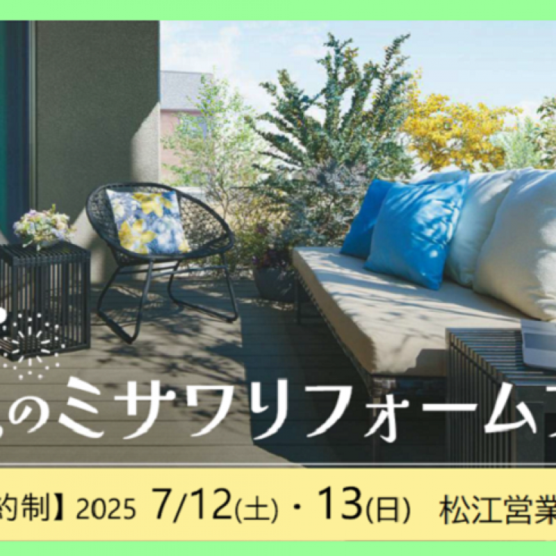 松江営業所【完全予約制】リフォーム相談会開催