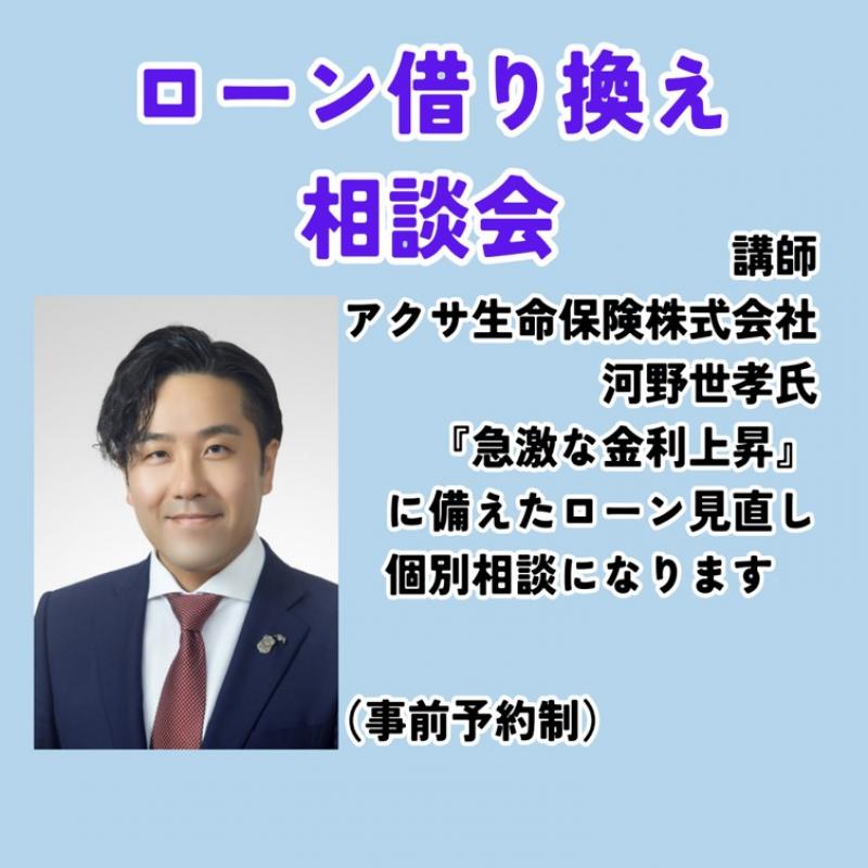 ローン借り換え相談会※ミサワホームオーナー様限定