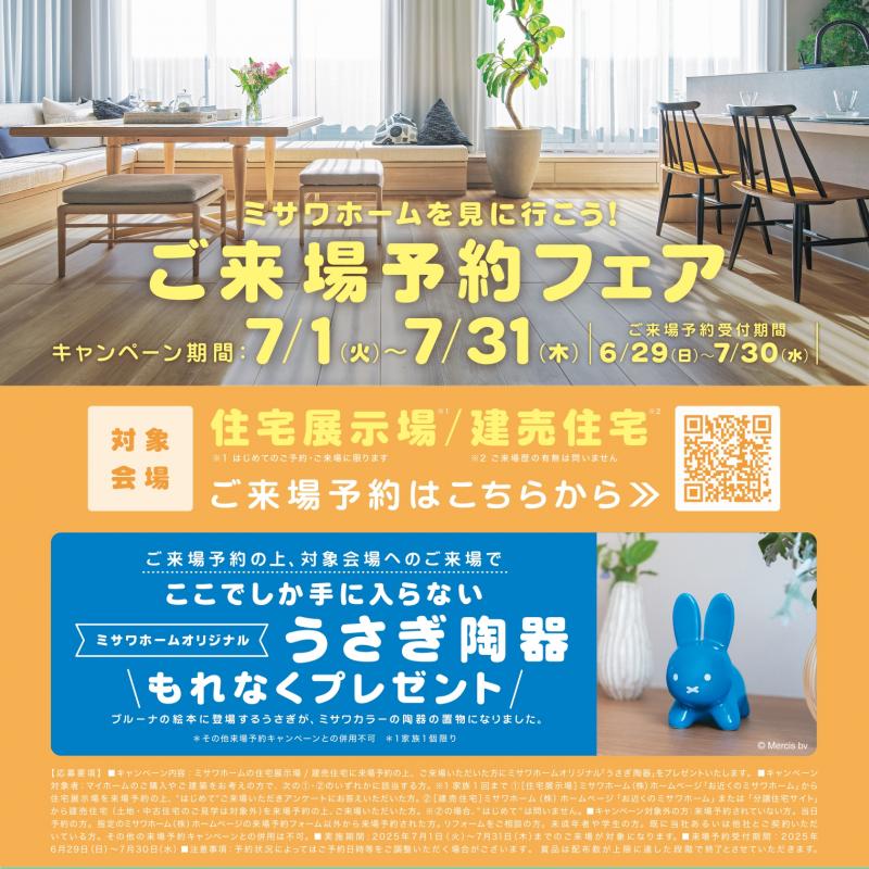 ご来場予約フェア～ミサワホームを見に行こう！～ 