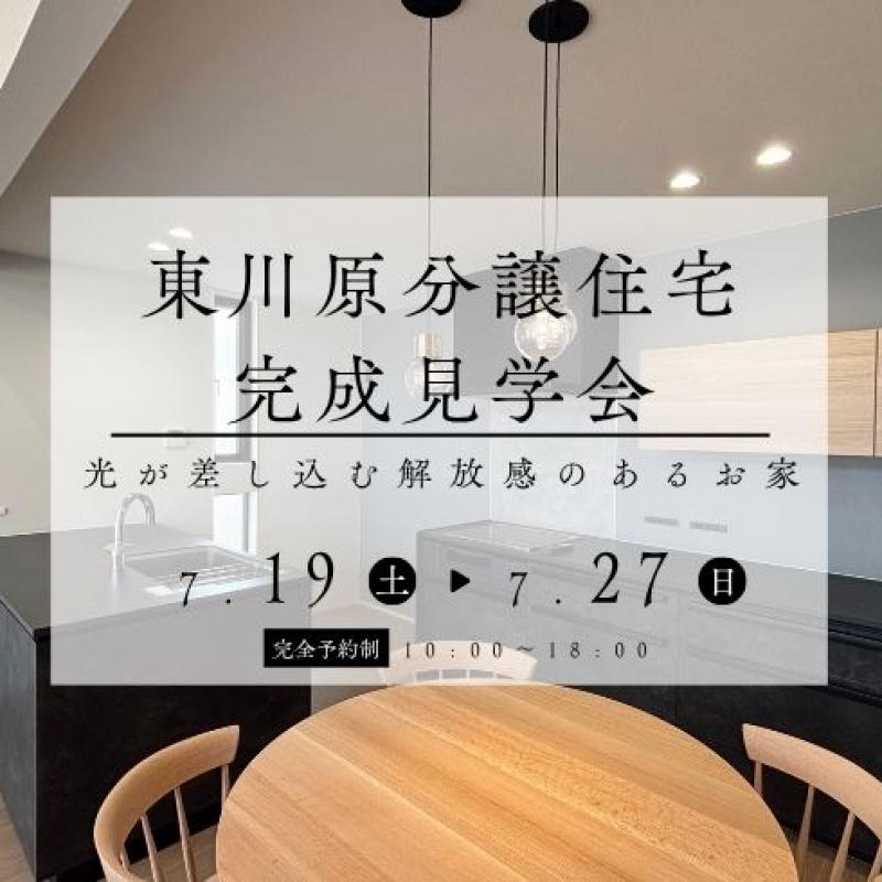東川原　分譲住宅　完成見学会