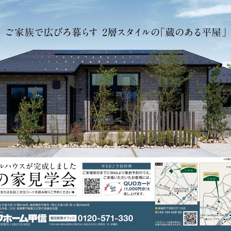 【予約制】平屋モデルハウス見学会【高森町下市田会場】