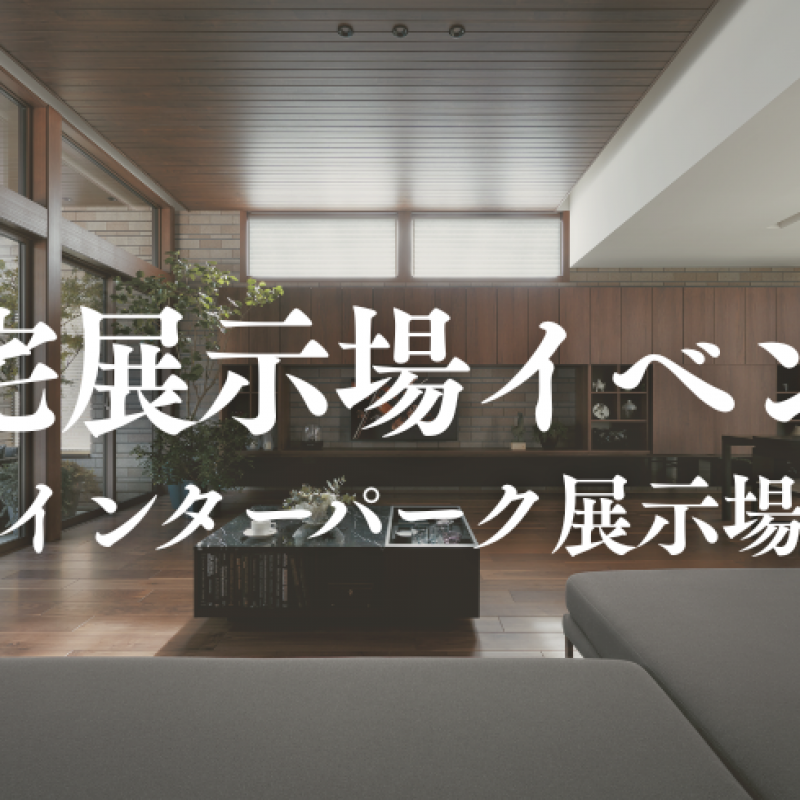 不動産フェア開催中！