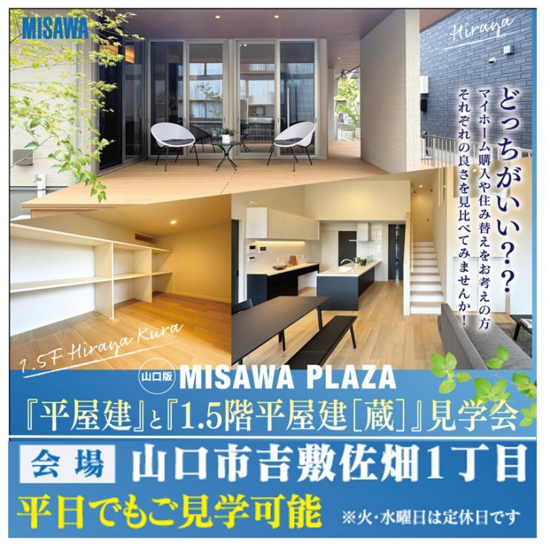 M’s court吉敷「ミサワプラザ」３棟同時見学会開催！