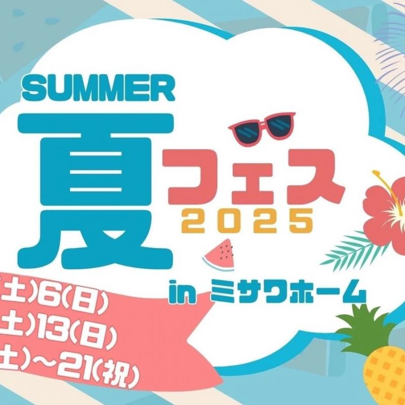 「SUMMER夏フェス2025」inミサワホーム開催！