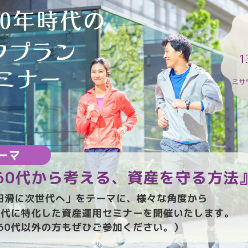【事前予約制】人生100年時代のライフプランセミナーin岡山支店